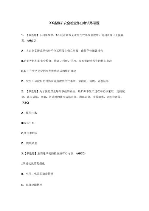 XX省煤矿安全检查作业考试练习题.docx