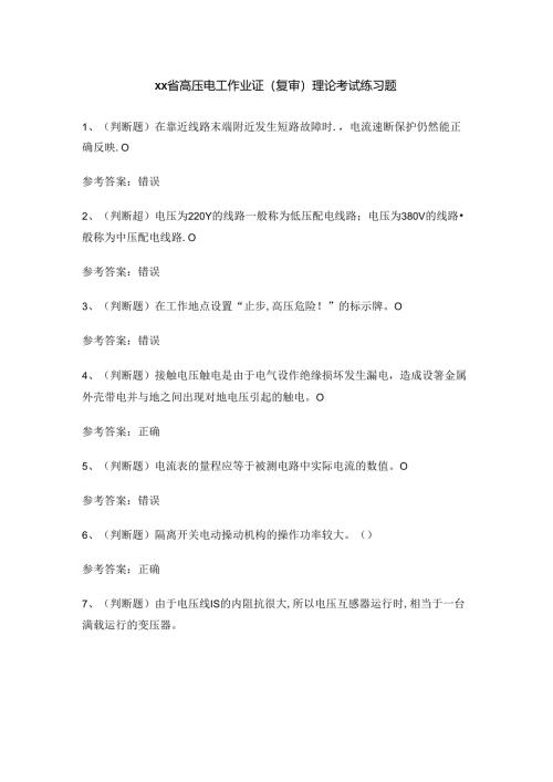 xx省高压电工作业证（复审）理论考试练习题.docx
