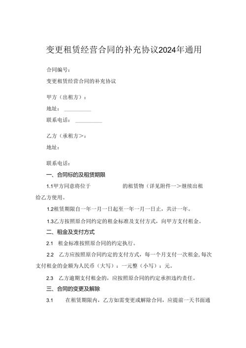 变更租赁经营合同的补充协议2024年通用.docx