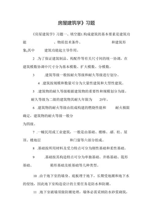 房屋建筑学》习题.docx
