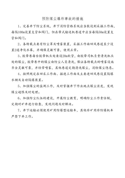 预防煤尘爆炸事故的措施.docx
