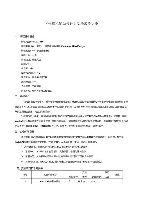 《计算机辅助设计》实验教学大纲.docx