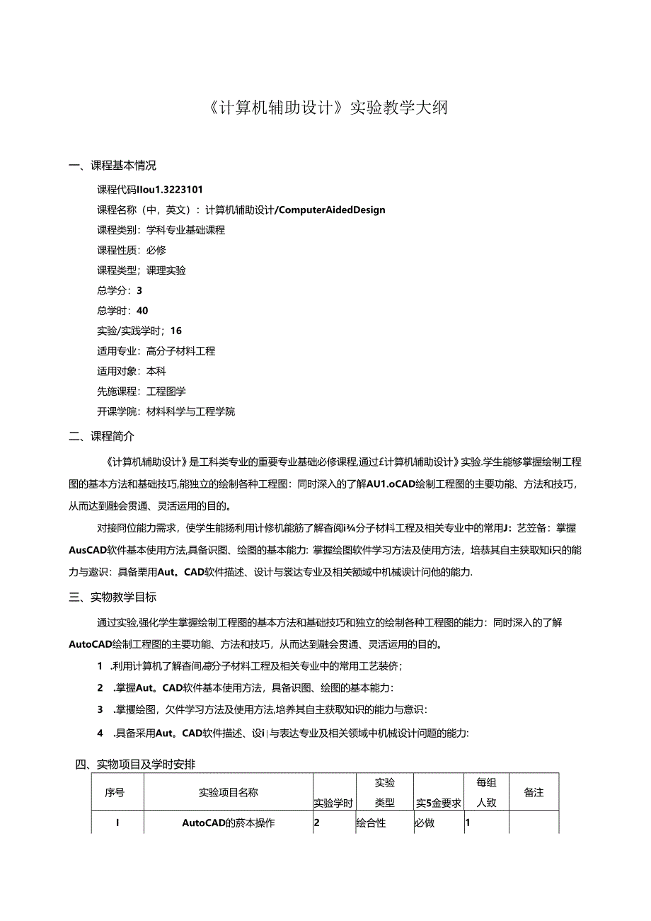 《计算机辅助设计》实验教学大纲.docx_第1页