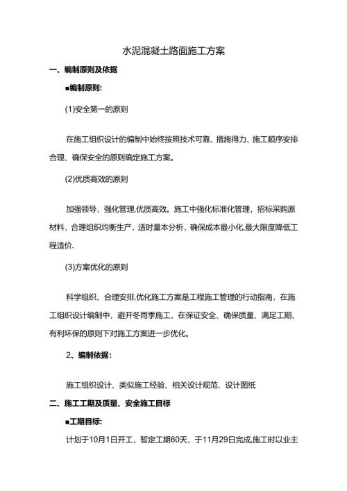 水泥混凝土路面施工方案 (精品).docx