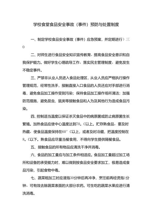 学校食堂食品安全事故（事件）预防与处置制度.docx