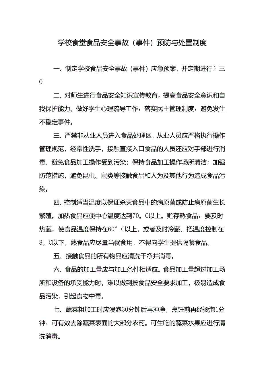 学校食堂食品安全事故（事件）预防与处置制度.docx_第1页