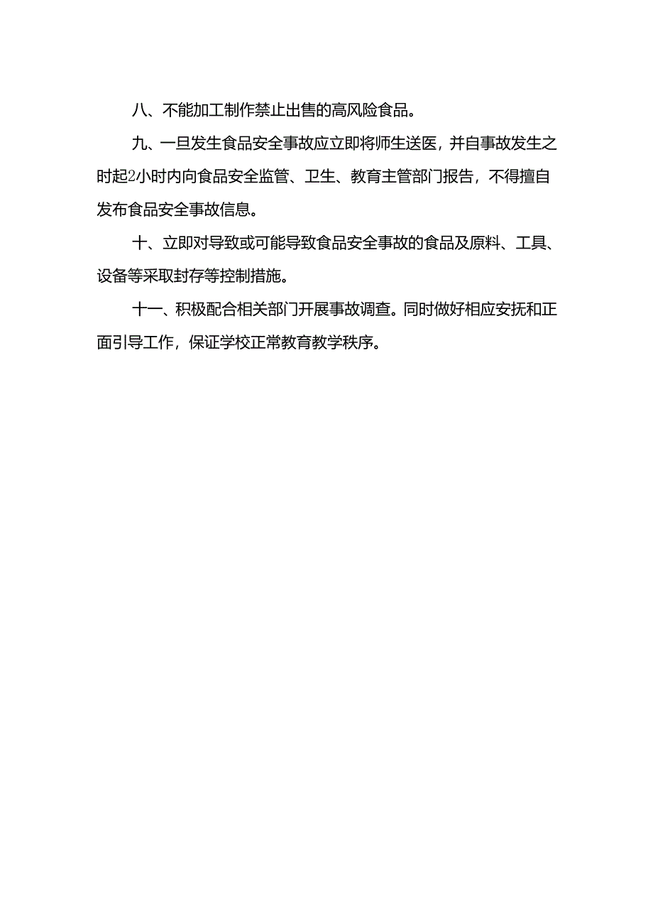 学校食堂食品安全事故（事件）预防与处置制度.docx_第2页