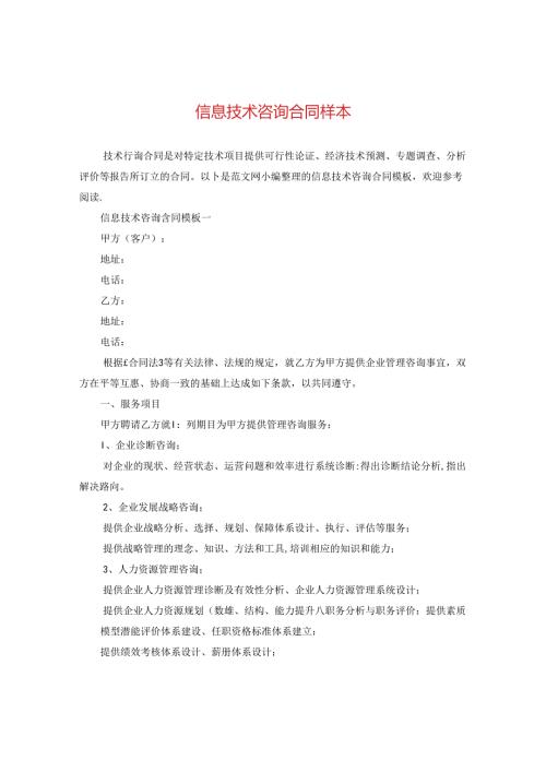 信息技术咨询合同样本.docx