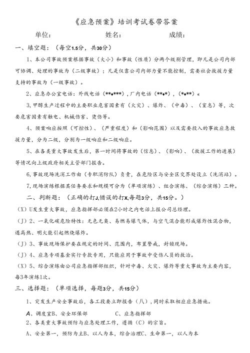 《应急预案》考试试卷带答案.docx