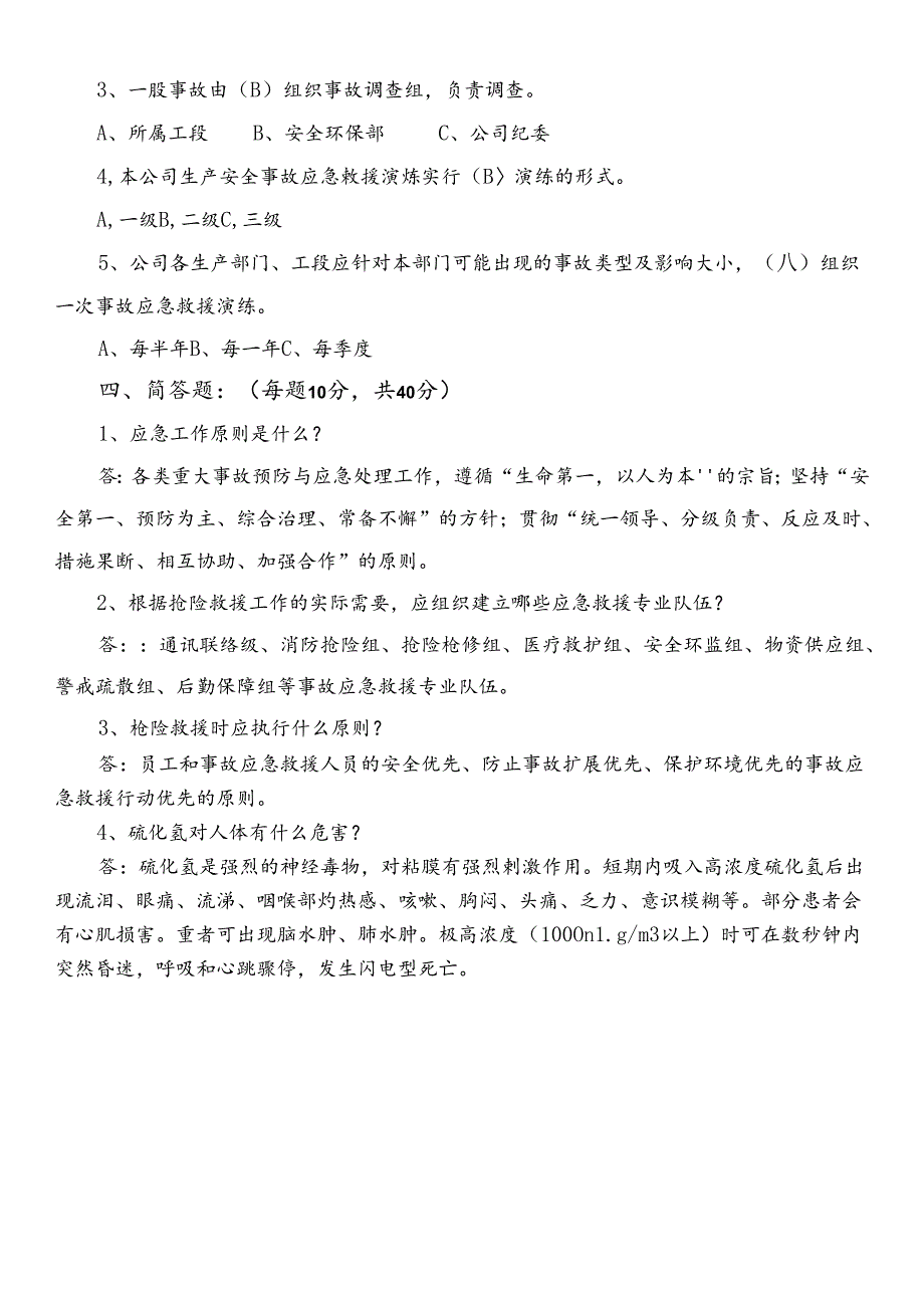 《应急预案》考试试卷带答案.docx_第2页