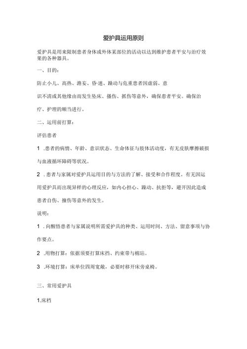 保护具的使用原则.docx