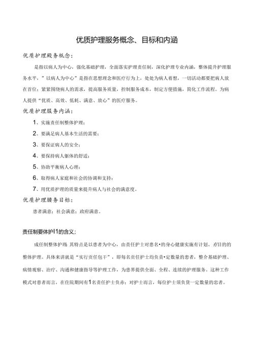 优质护理服务概念目标和内涵.docx
