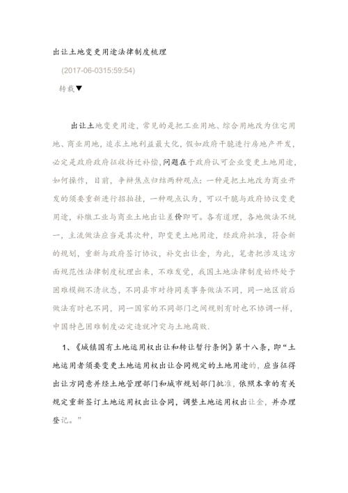 出让土地改变用途法律制度梳理.docx