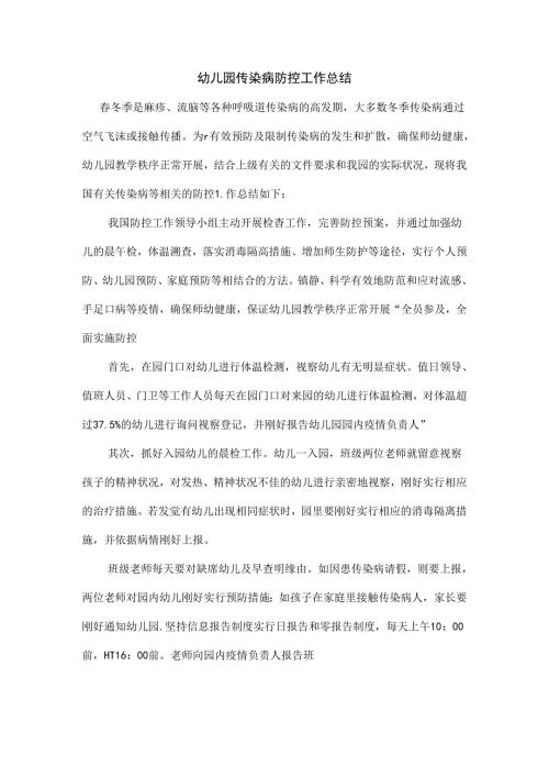 幼儿园传染病防控工作总结.docx