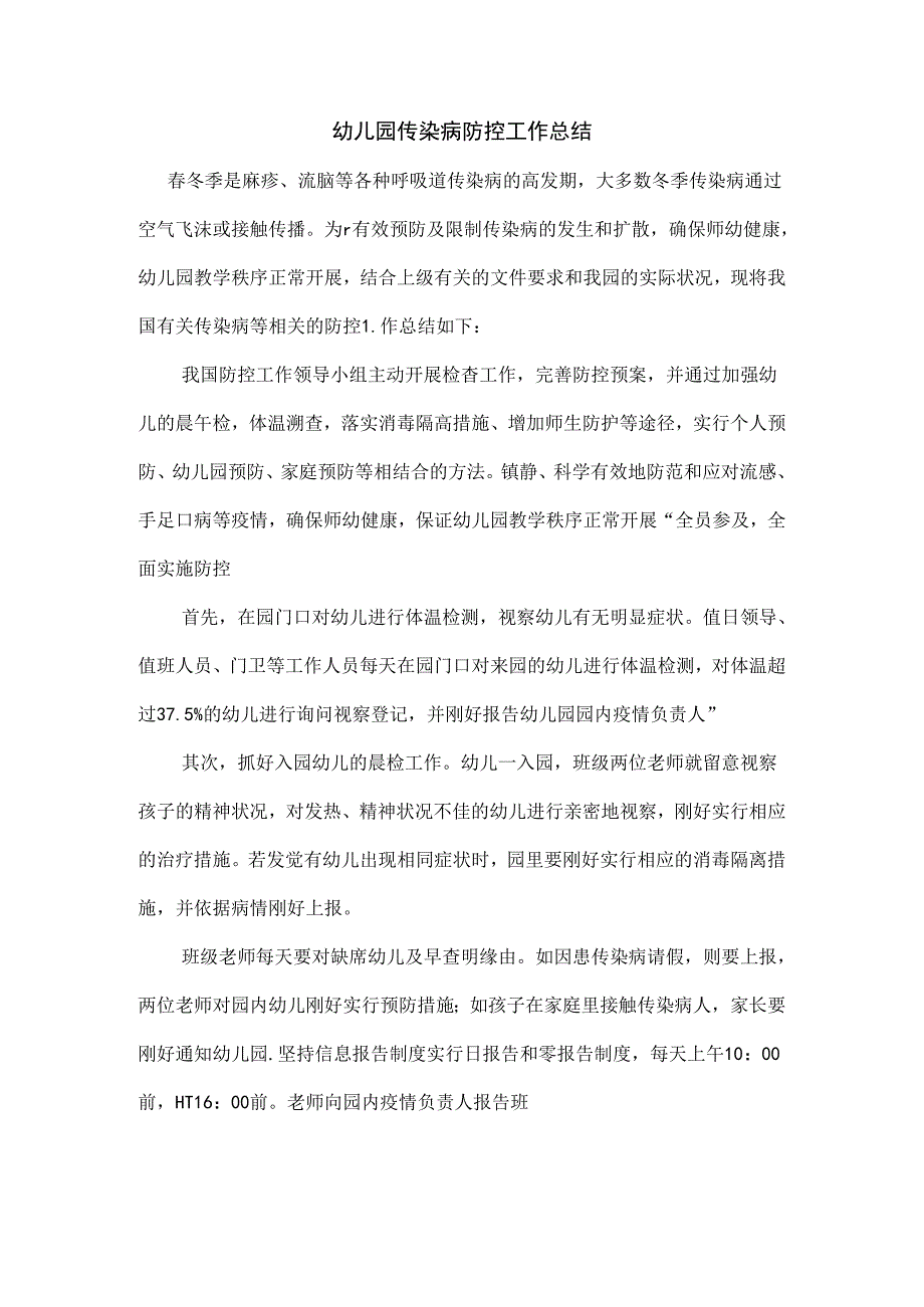 幼儿园传染病防控工作总结.docx_第1页