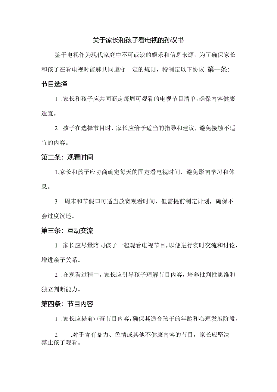 关于家长和孩子看电视的协议书.docx_第1页