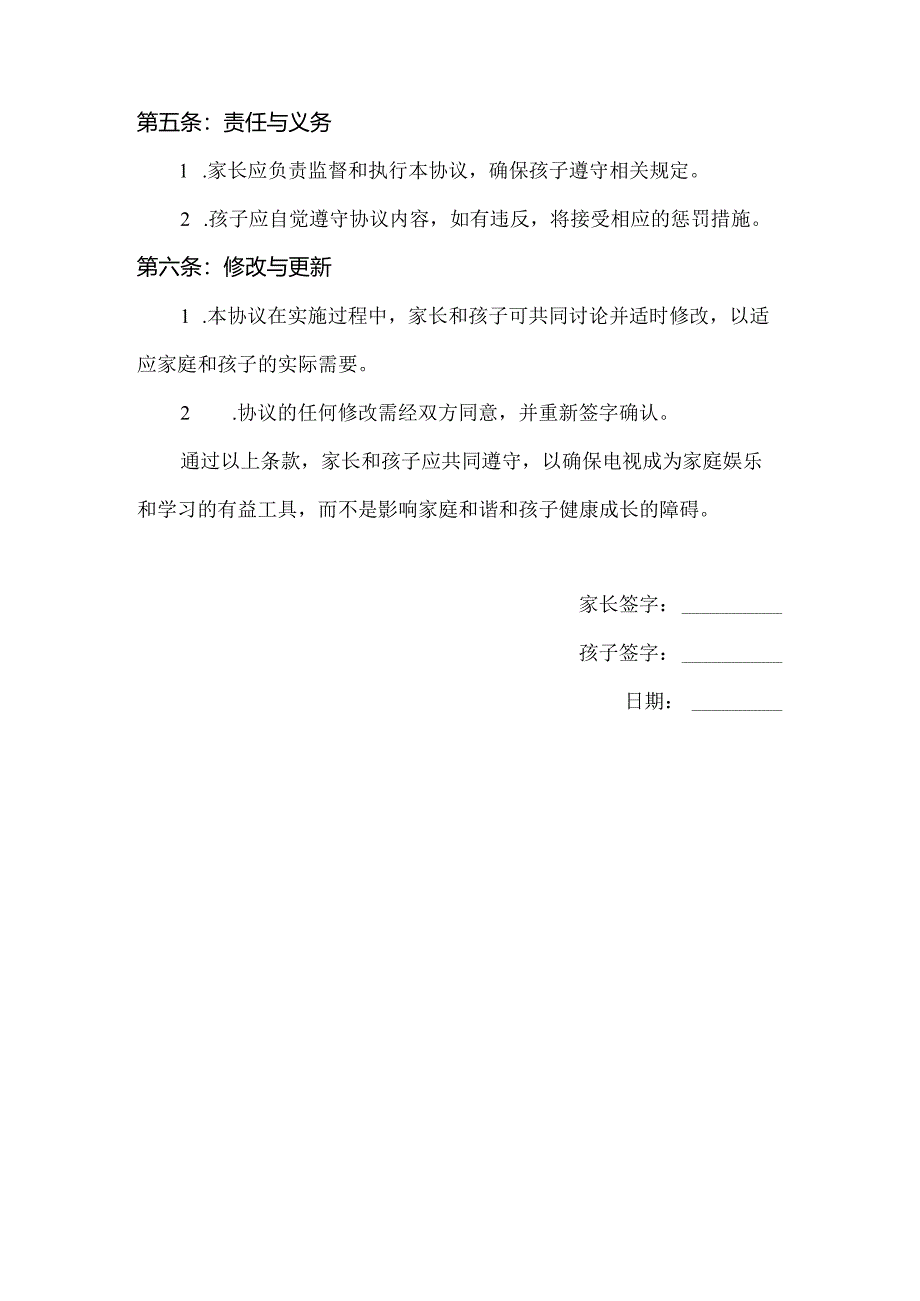 关于家长和孩子看电视的协议书.docx_第2页