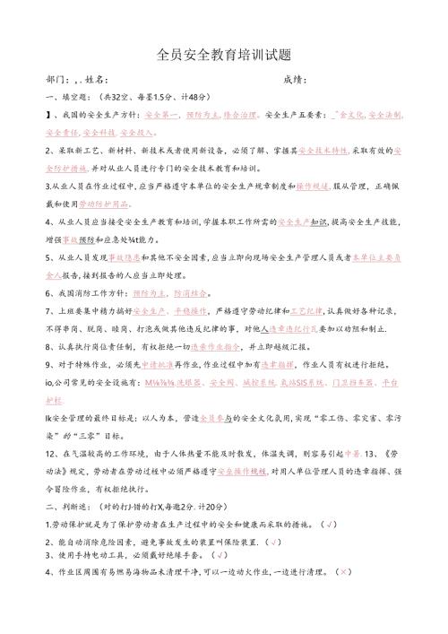 全员安全教育培训试题（附答案).docx