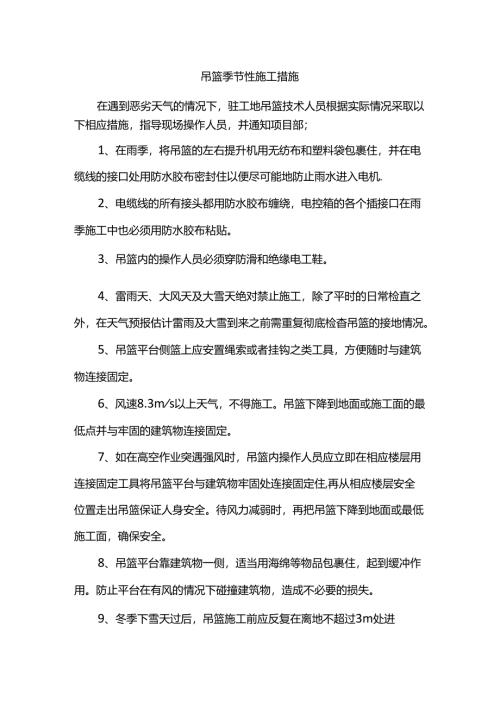 吊篮季节性施工措施.docx
