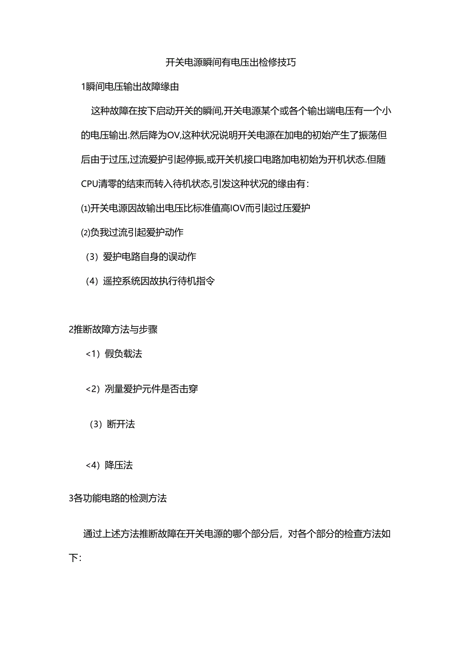开关电源维修技巧.docx_第3页