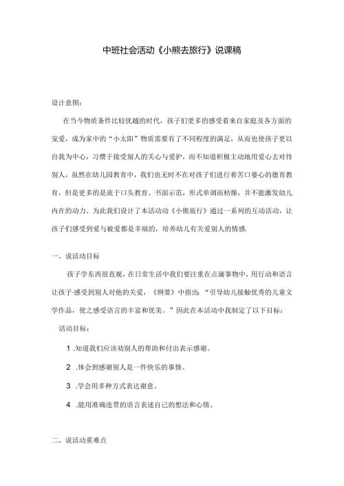 幼儿园中班社会活动《小熊去旅行》说课稿.docx