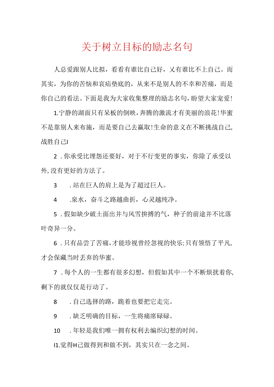关于树立目标的励志名句.docx_第1页
