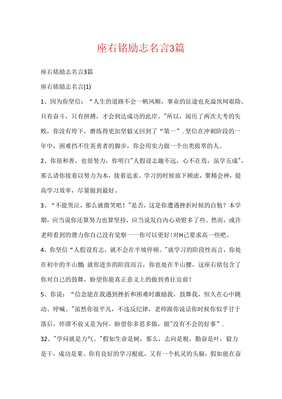 座右铭励志名言3篇.docx_第1页