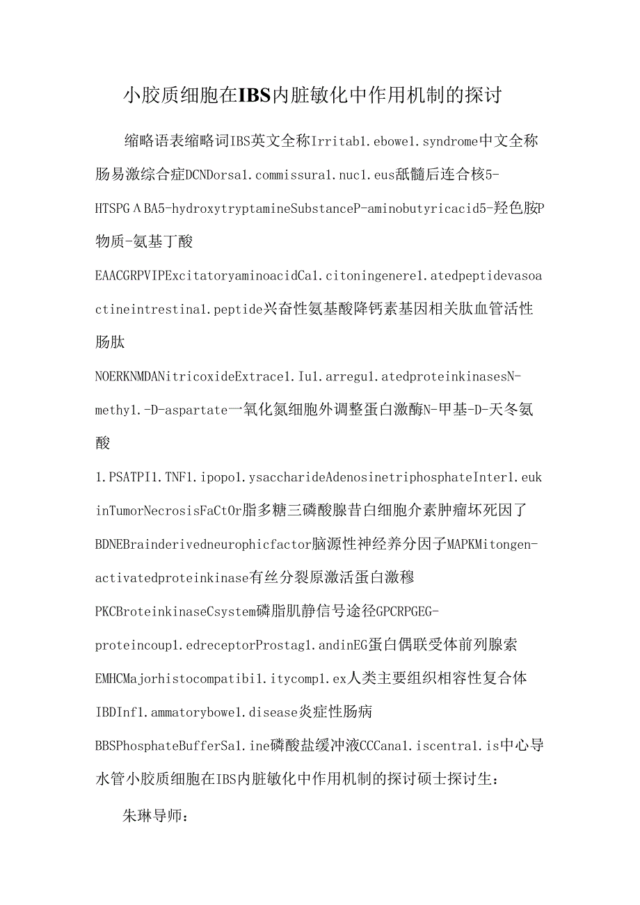 小胶质细胞在IBS内脏敏化中作用机制的研究.docx_第1页