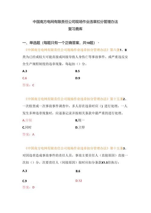中国南方电网有限责任公司现场作业违章扣分管理办法复习题库（配电类）.docx