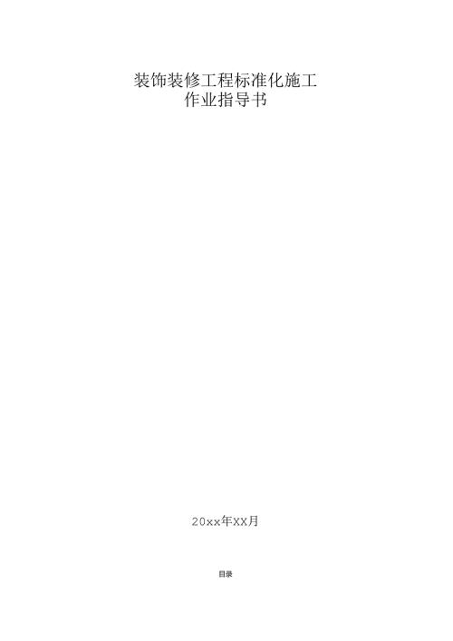 装饰装修工程标准化施工作业指导书.docx