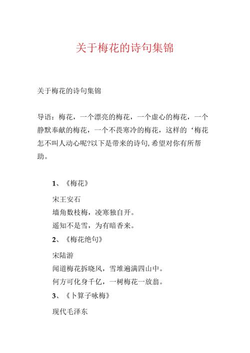 关于梅花的诗句集锦.docx