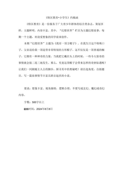 《特区教育·小学生》“幻想世界”栏目约稿函（2024.10期）.docx