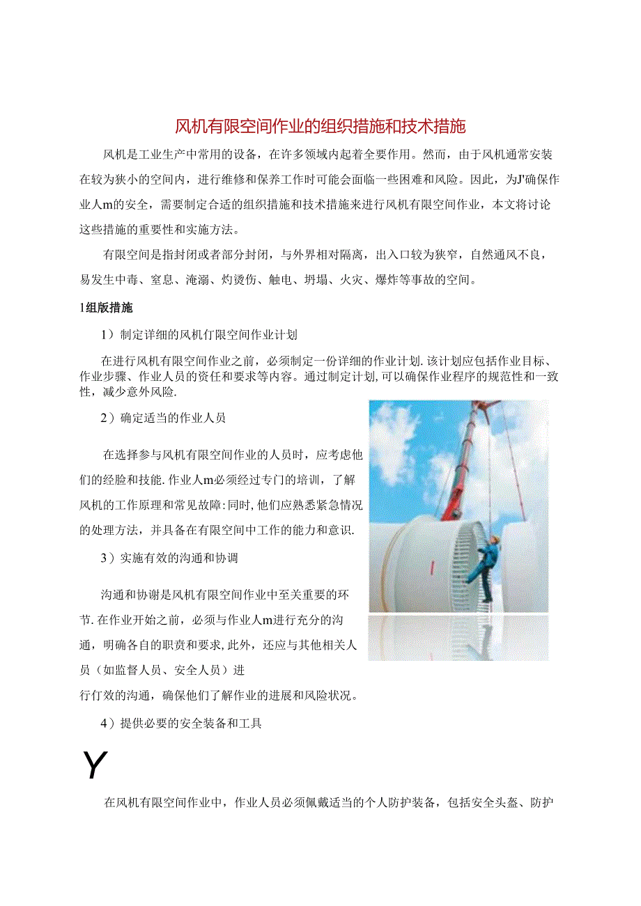 风机有限空间作业的组织措施和技术措施.docx_第1页