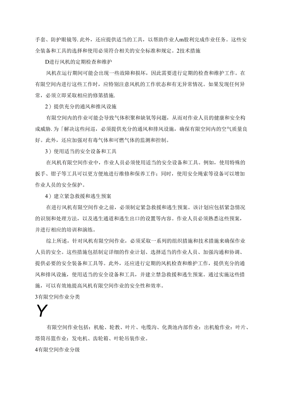 风机有限空间作业的组织措施和技术措施.docx_第2页