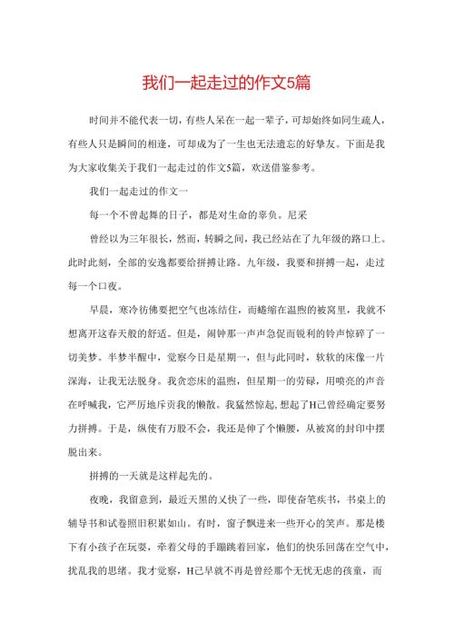 我们一起走过的作文5篇.docx