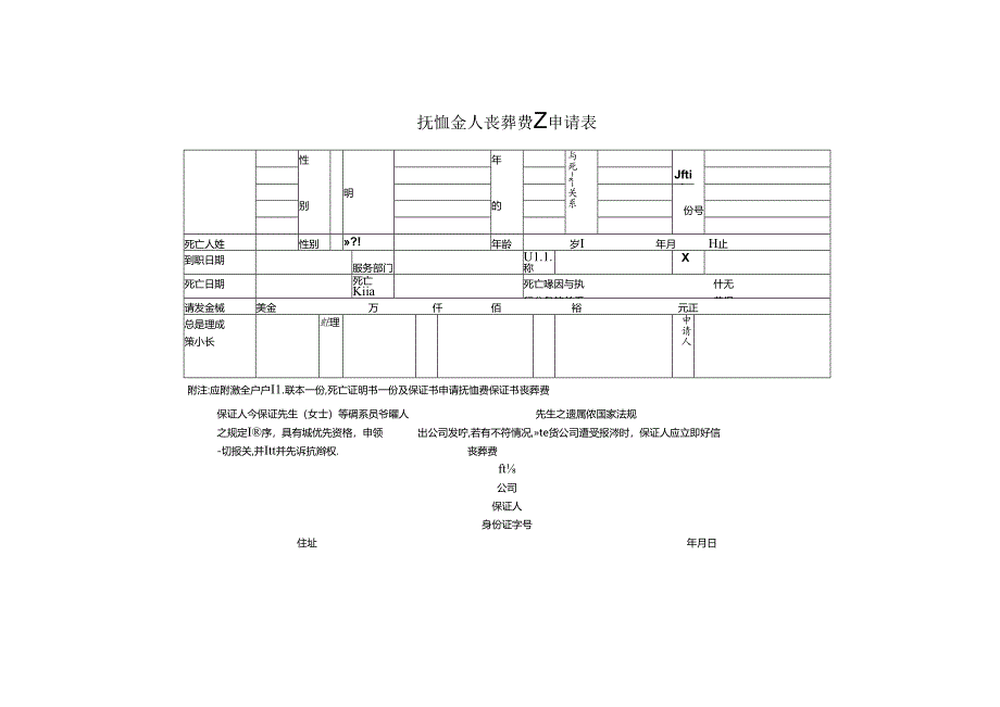 抚恤金申请表（一）模板.docx_第1页