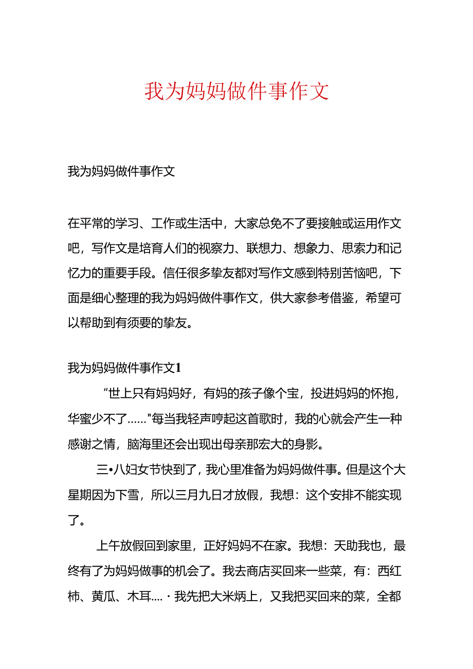 我为妈妈做件事作文.docx_第1页