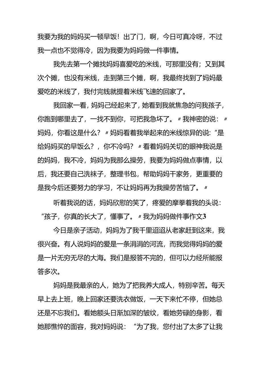 我为妈妈做件事作文.docx_第3页