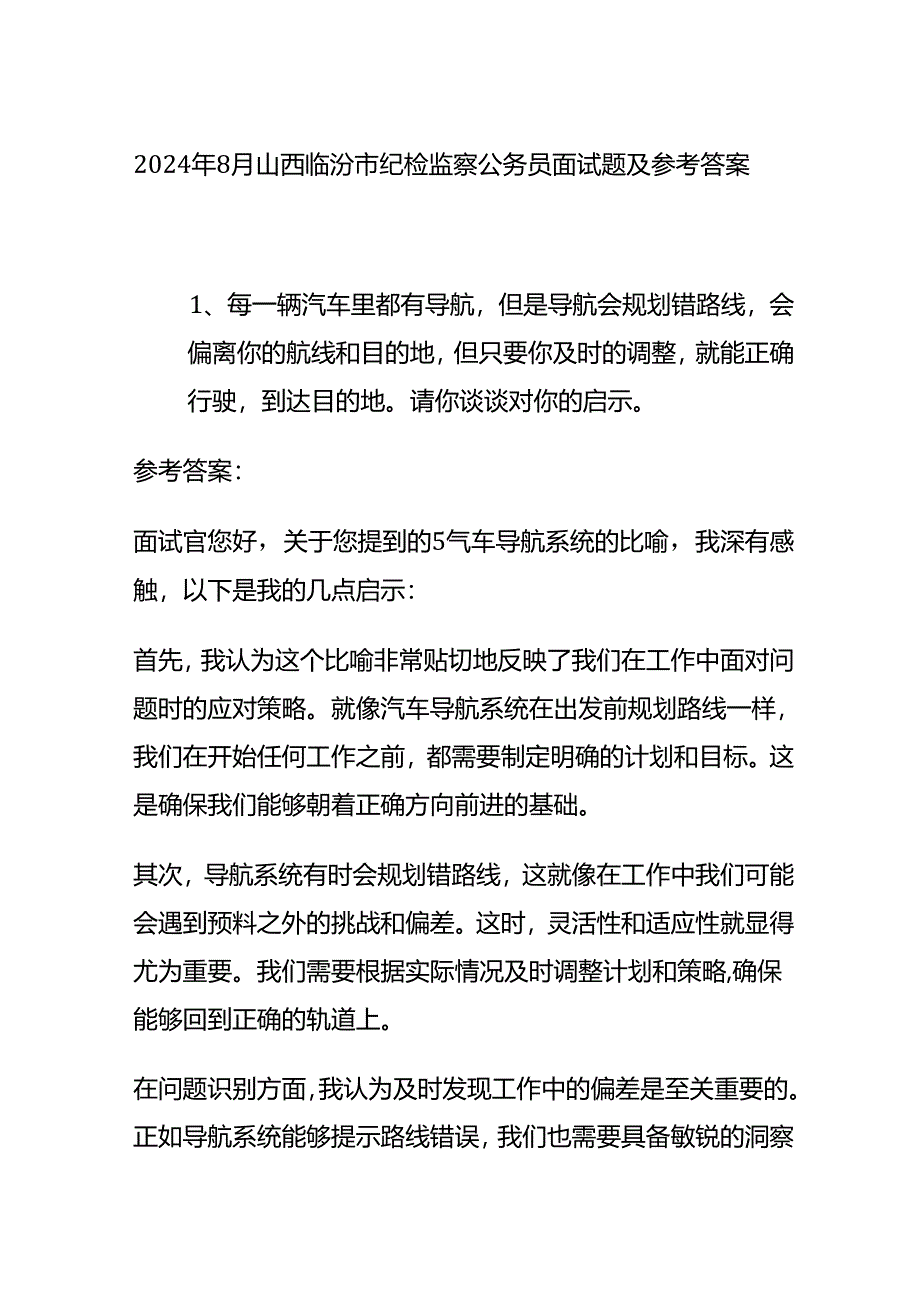 2024年8月山西临汾市纪检监察公务员面试题及参考答案全套.docx_第1页