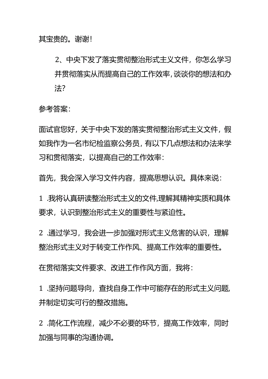 2024年8月山西临汾市纪检监察公务员面试题及参考答案全套.docx_第3页