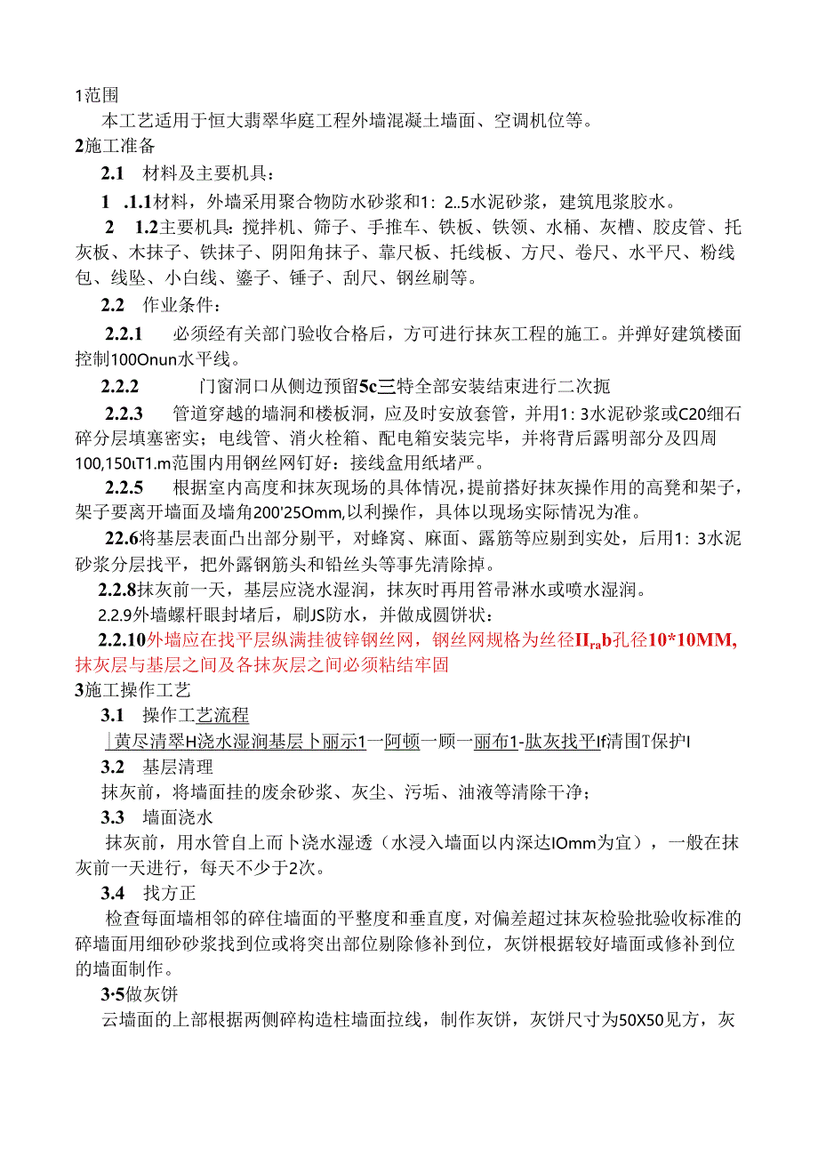12#外墙抹灰技术交底.docx_第1页