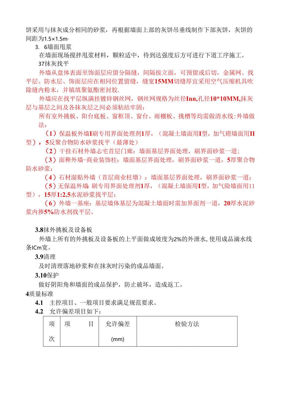 12#外墙抹灰技术交底.docx_第2页