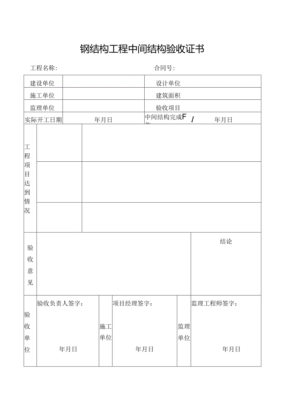 钢结构工程中间结构验收证书.docx_第1页
