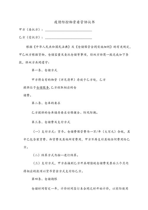 疫情防控物资看管协议书.docx