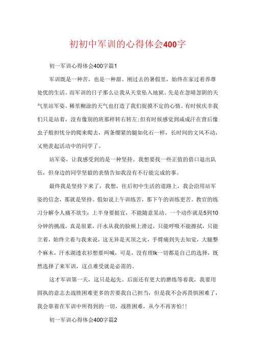 初初中军训的心得体会400字.docx
