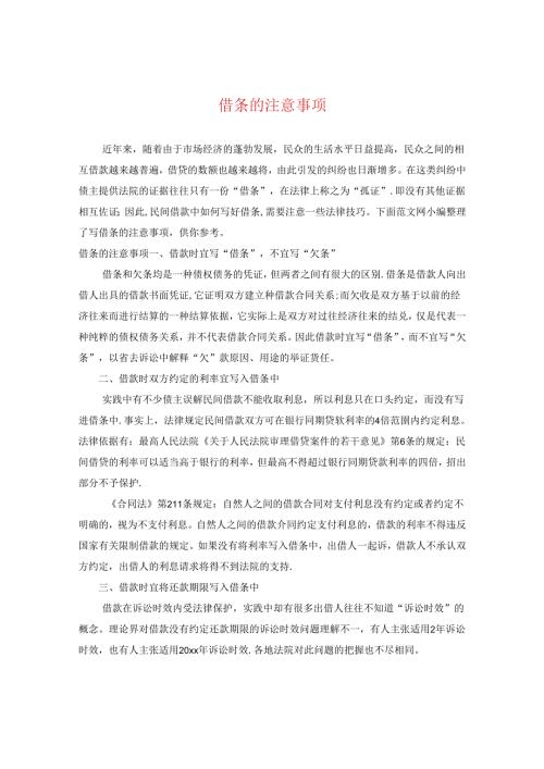 借条的注意事项.docx