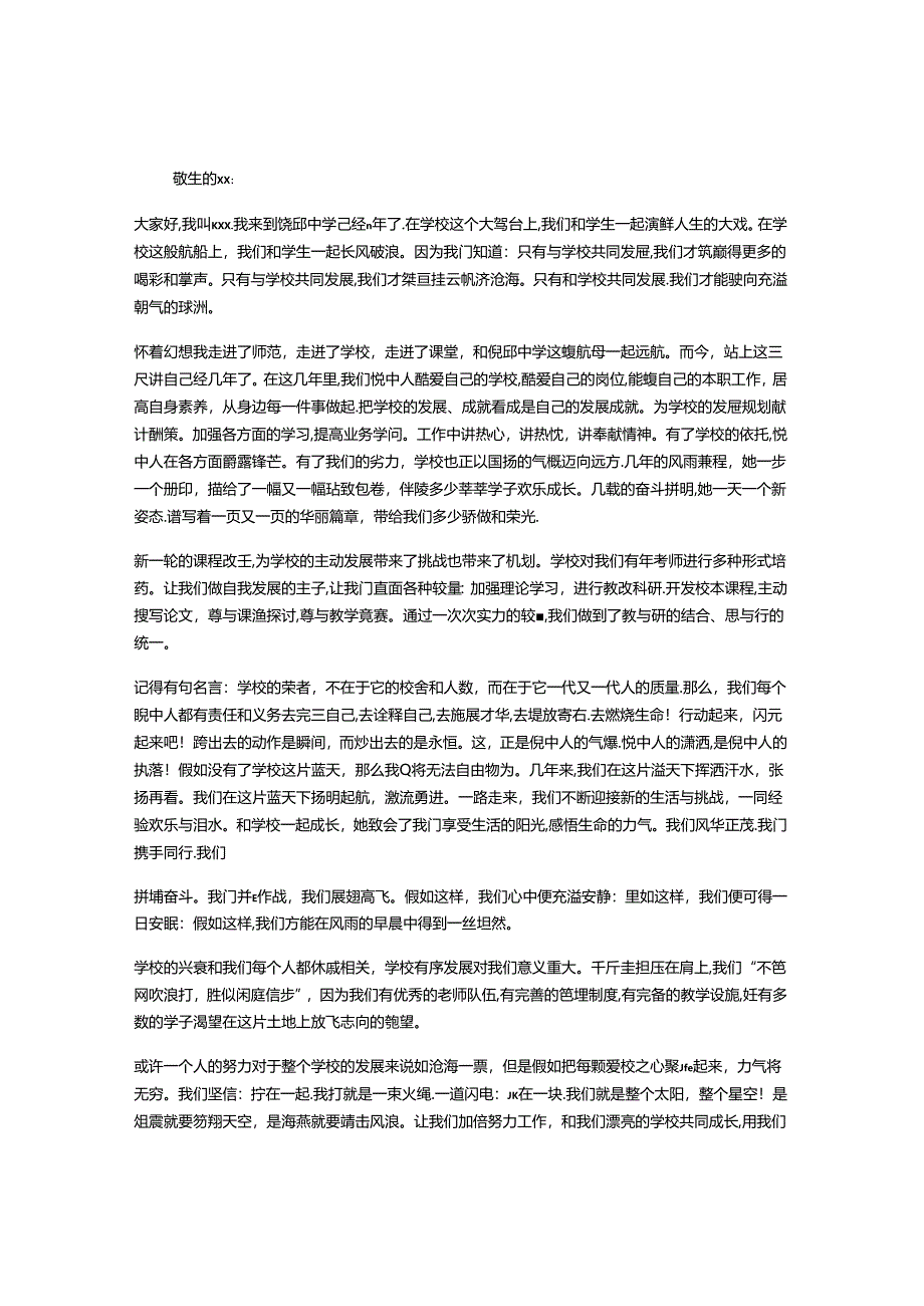 我与学校共成长演讲稿.docx_第1页