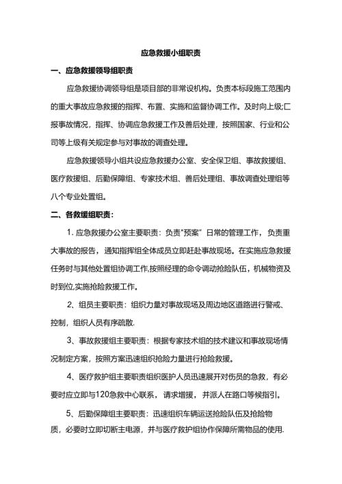 应急救援小组职责.docx