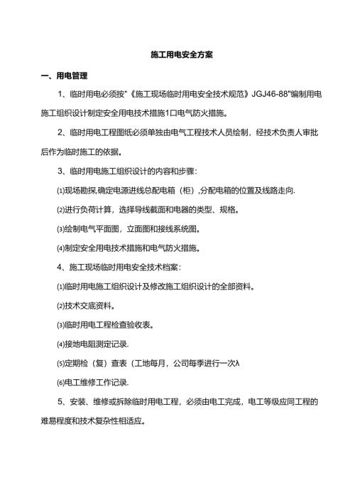 施工用电安全方案.docx