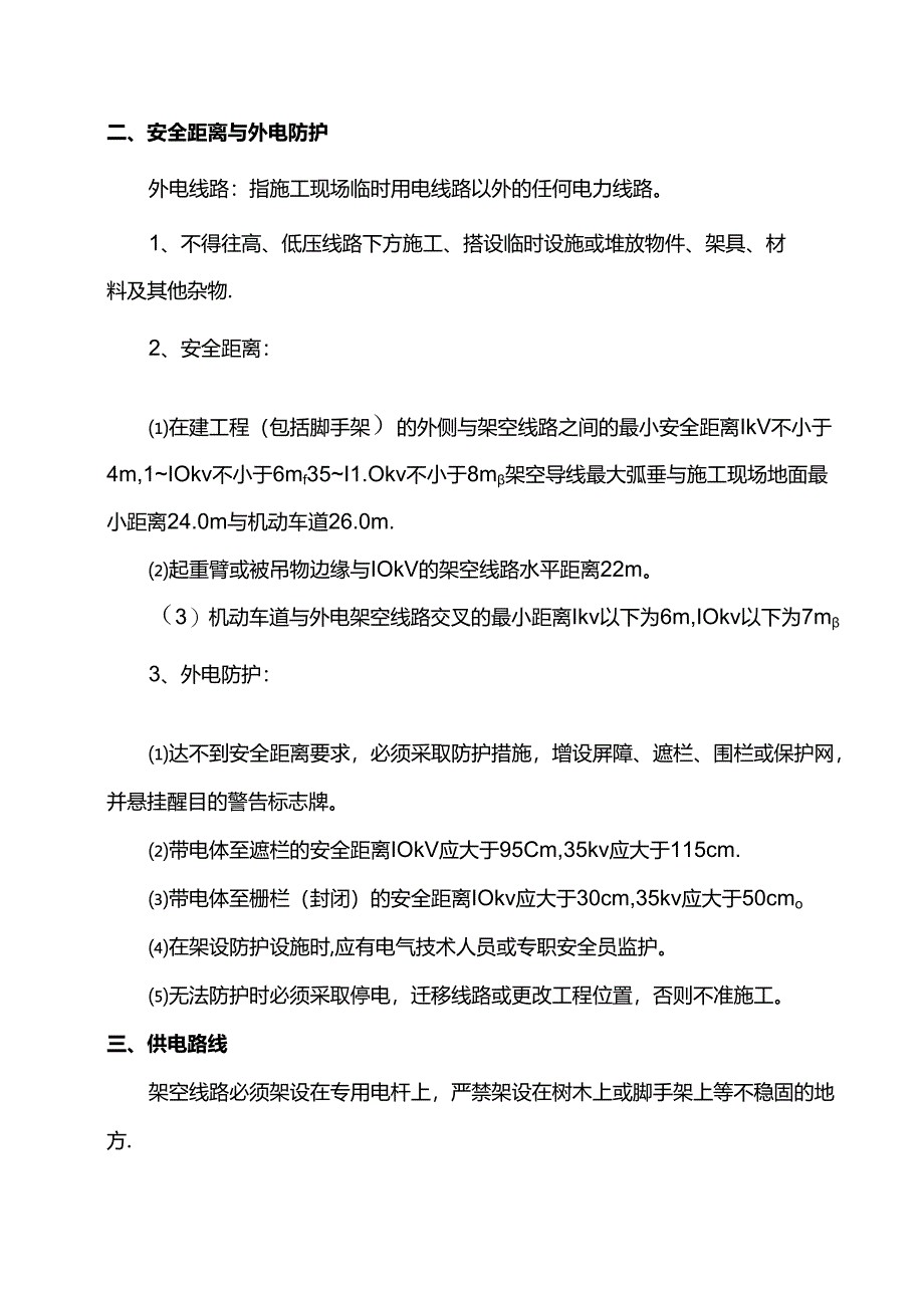 施工用电安全方案.docx_第2页